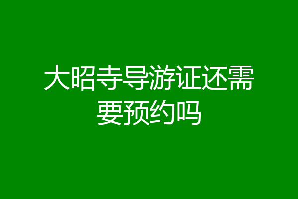 大昭寺导游证还需要预约吗