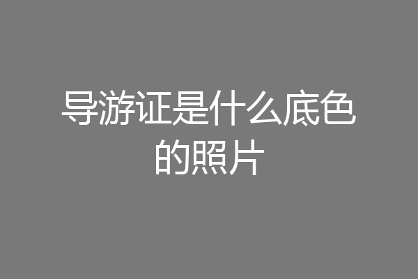 导游证是什么底色的照片