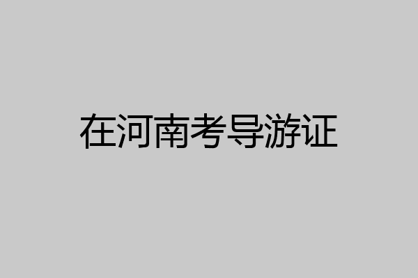 在河南考导游证