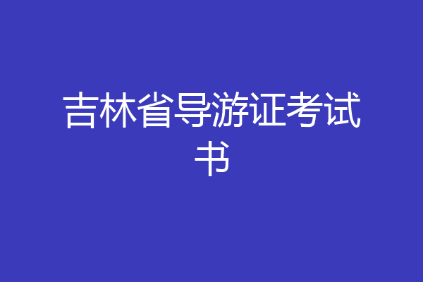 吉林省导游证考试书