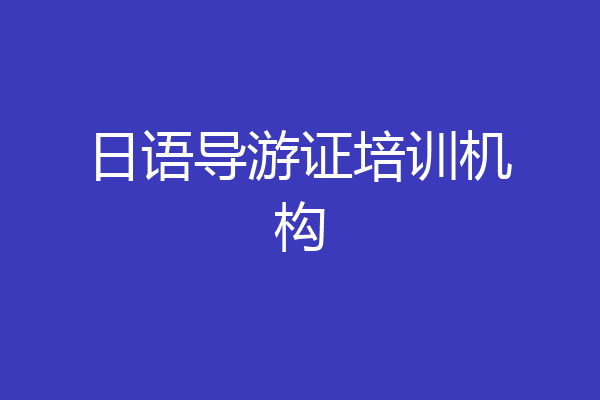 日语导游证培训机构