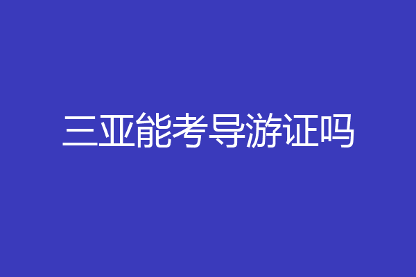 三亚能考导游证吗