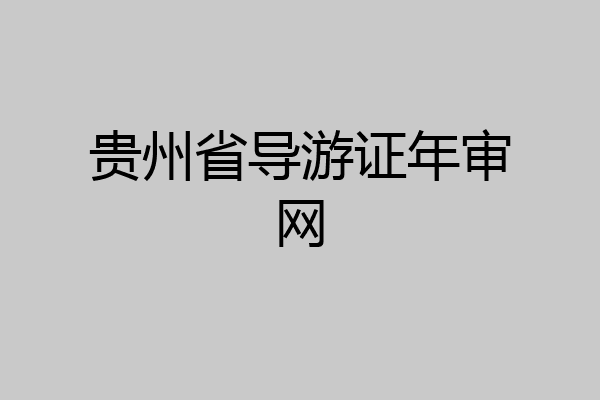 贵州省导游证年审网