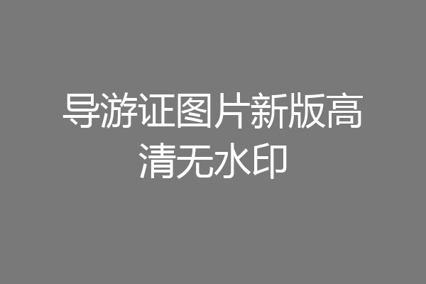 导游证图片新版高清无水印
