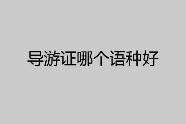 导游证哪个语种好