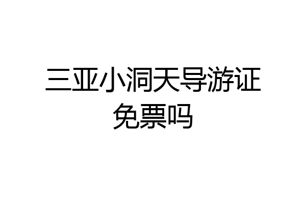 三亚小洞天导游证免票吗