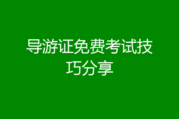 导游证免费考试技巧分享
