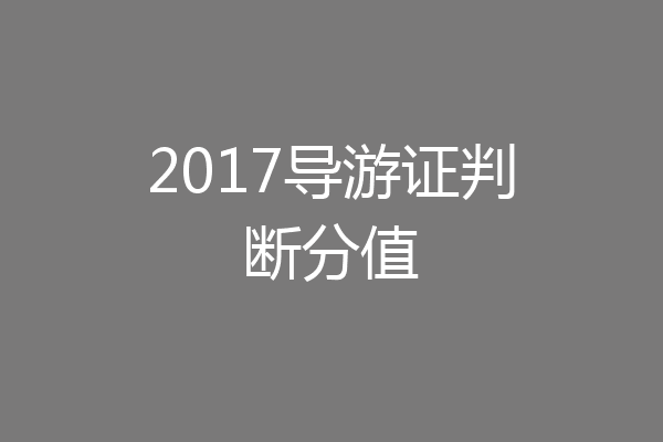 2017导游证判断分值