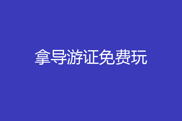 拿导游证免费玩