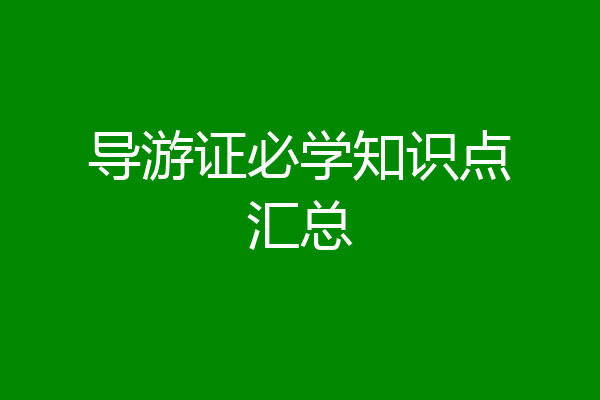 导游证必学知识点汇总