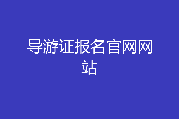 导游证报名官网网站