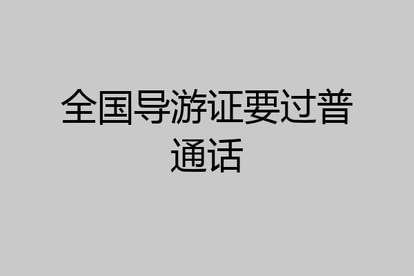 全国导游证要过普通话
