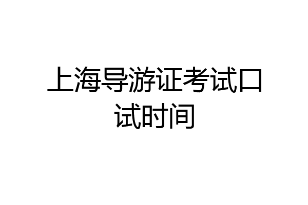 上海导游证考试口试时间