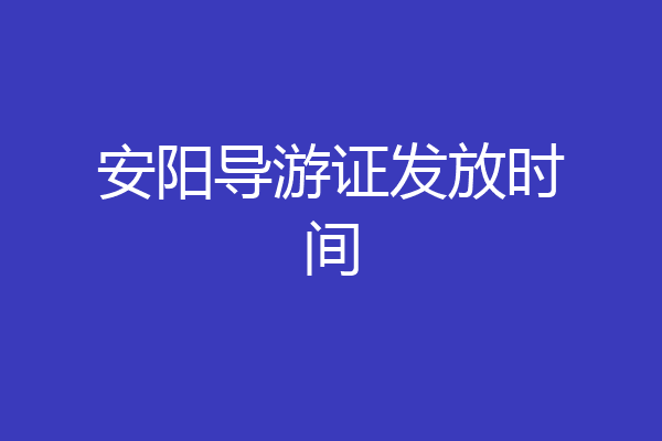 安阳导游证发放时间