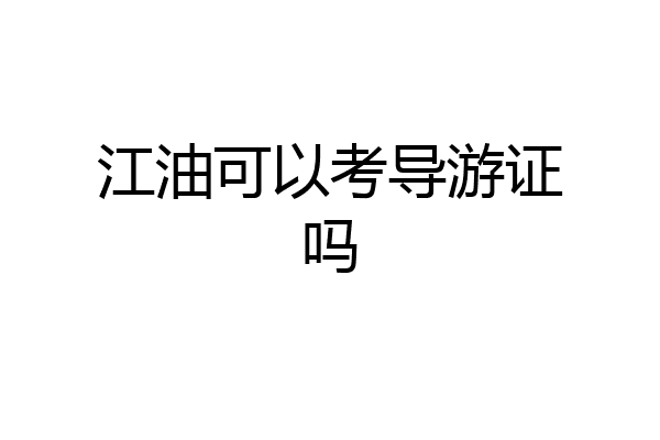 江油可以考导游证吗