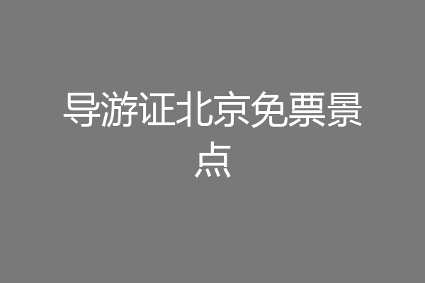 导游证北京免票景点