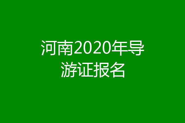 河南2020年导游证报名