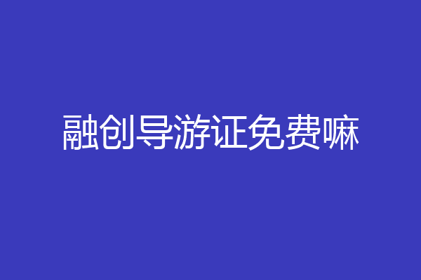 融创导游证免费嘛
