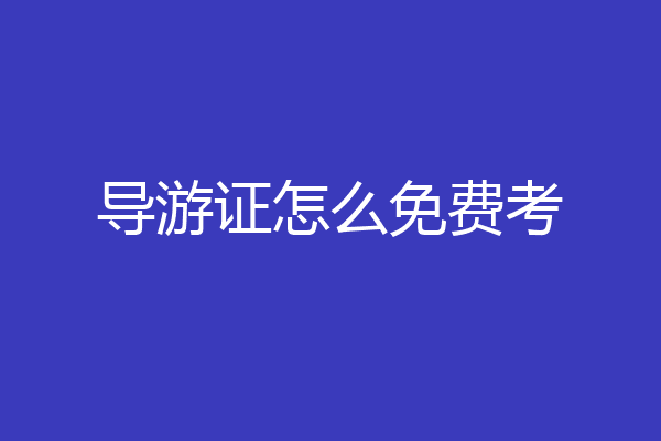 导游证怎么免费考