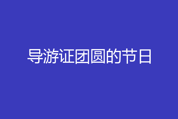 导游证团圆的节日