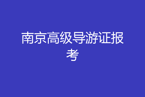南京高级导游证报考