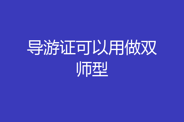 导游证可以用做双师型