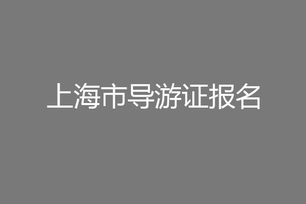 上海市导游证报名