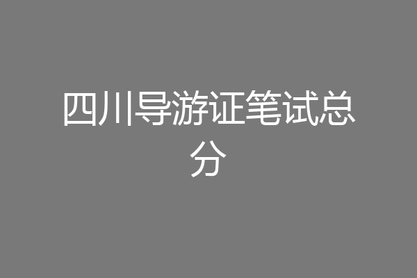 四川导游证笔试总分