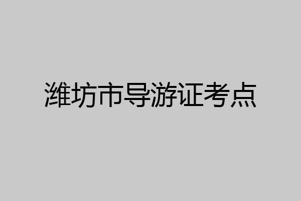 潍坊市导游证考点