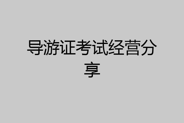 导游证考试经营分享