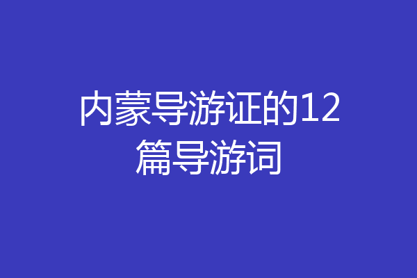 内蒙导游证的12篇导游词