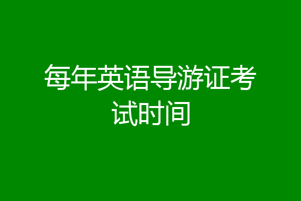 每年英语导游证考试时间