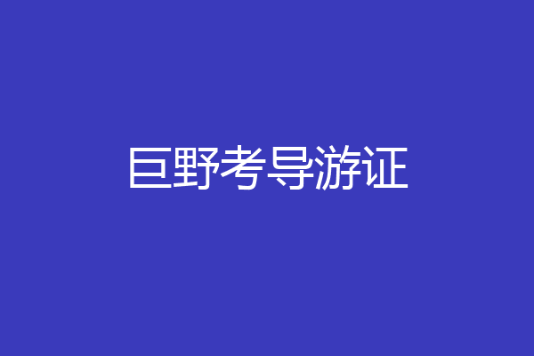 巨野考导游证