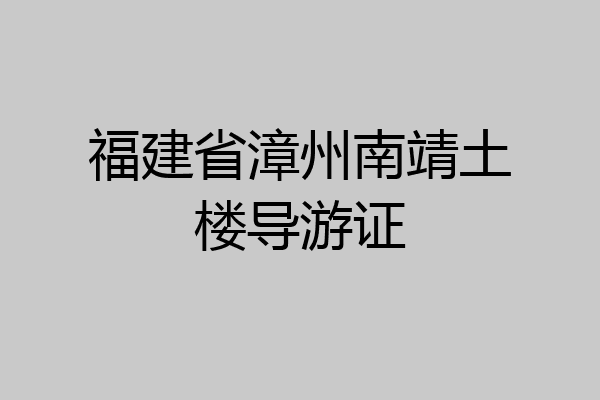 福建省漳州南靖土楼导游证