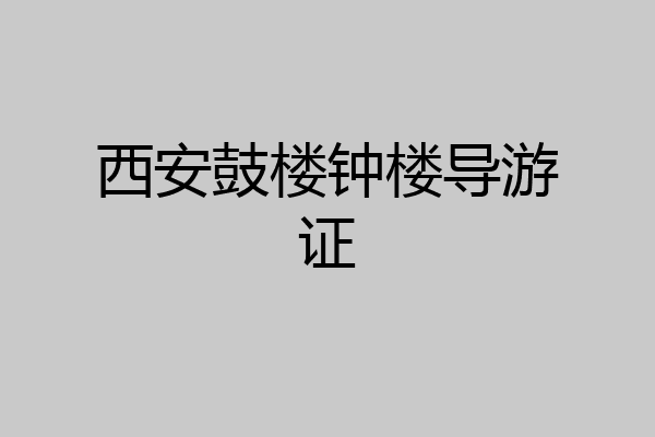 西安鼓楼钟楼导游证