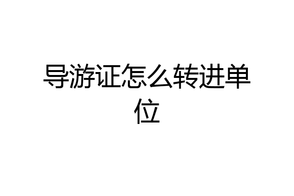 导游证怎么转进单位