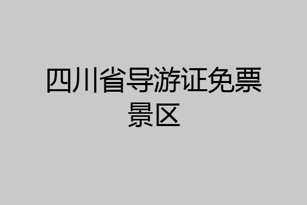 四川省导游证免票景区