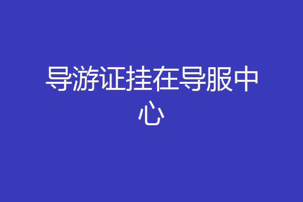 导游证挂在导服中心