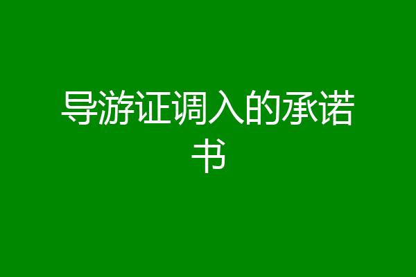 导游证调入的承诺书