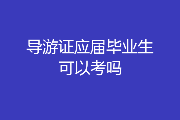 导游证应届毕业生可以考吗