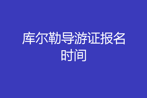 库尔勒导游证报名时间