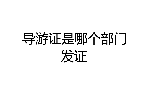 导游证是哪个部门发证