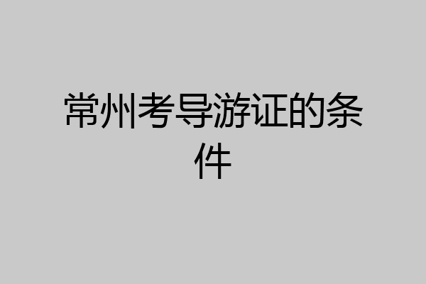 常州考导游证的条件