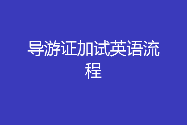 导游证加试英语流程