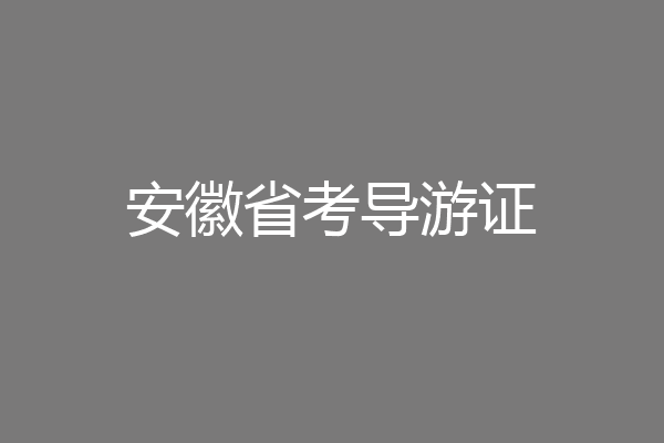 安徽省考导游证