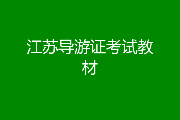 江苏导游证考试教材