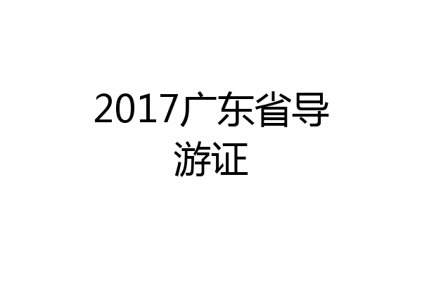 2017广东省导游证
