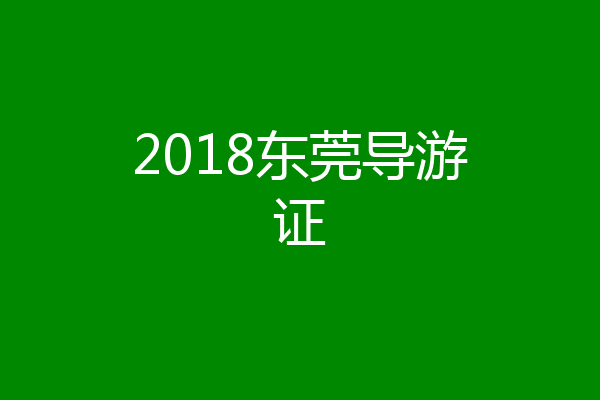 2018东莞导游证