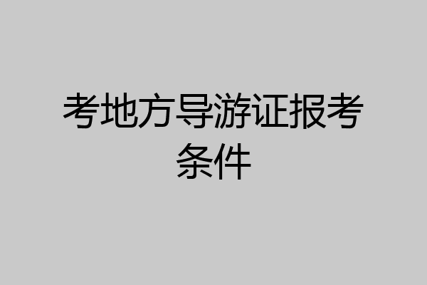 考地方导游证报考条件