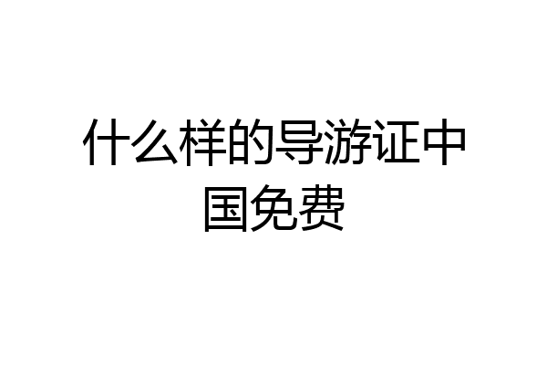 什么样的导游证中国免费